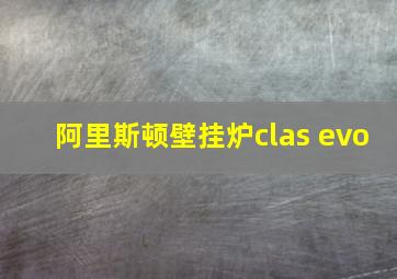 阿里斯顿壁挂炉clas evo